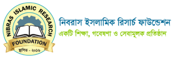 নিবরাস ইসলামিক রিসার্চ ফাউন্ডেশন